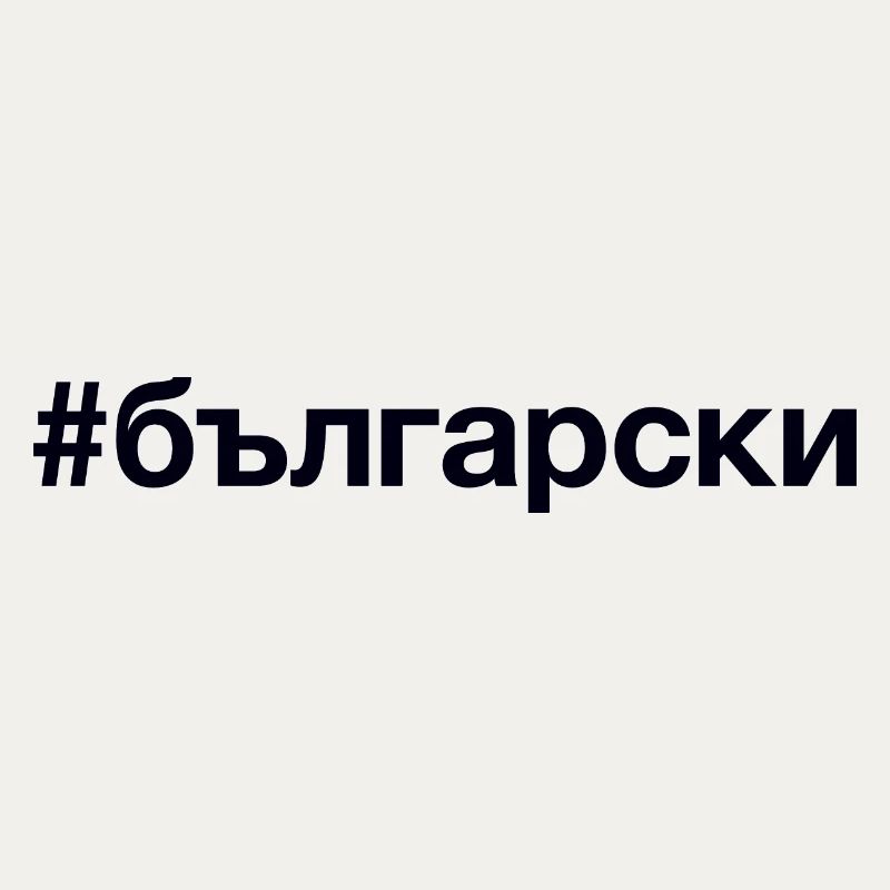 BULGARIAN Bulgarisch Hashtag