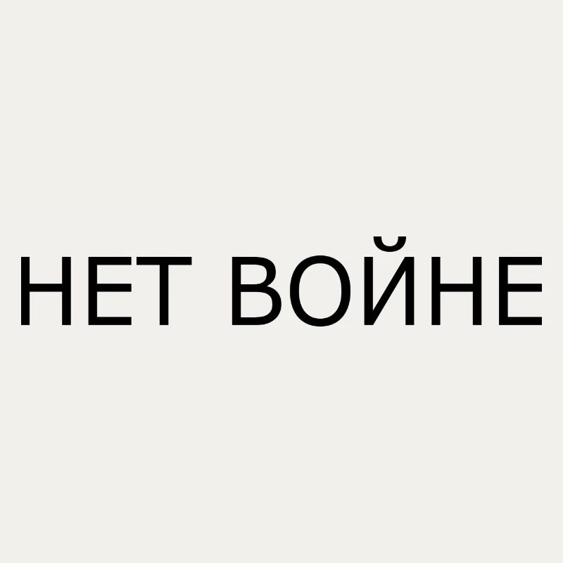 нет войне