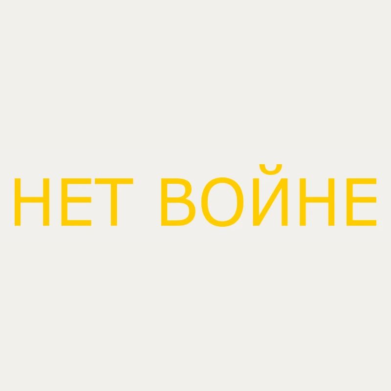 нет войне