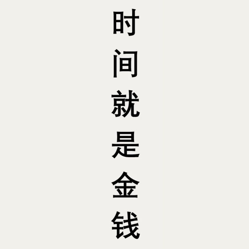 Le temps, c’est de l’argent en chinois