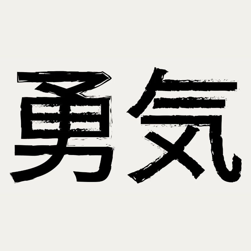 Courage Statement Lettering