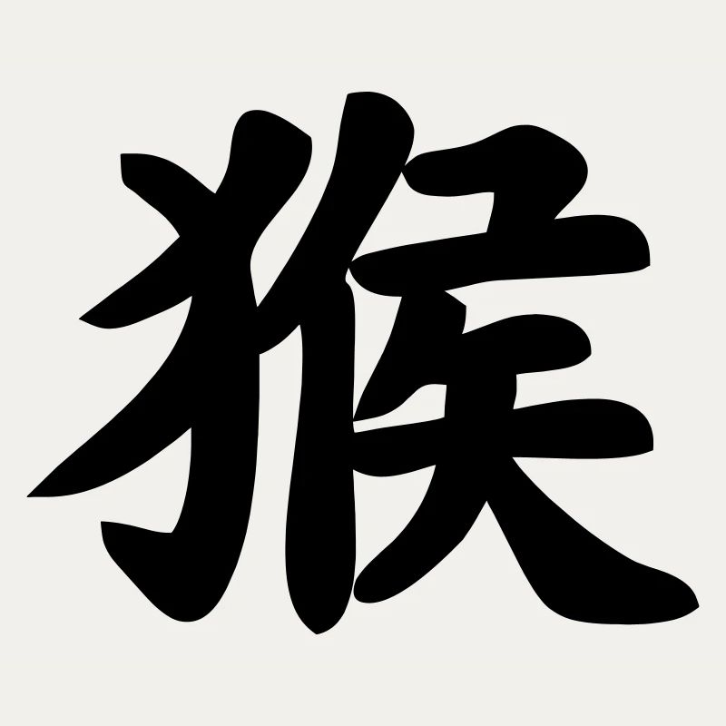 Chinese script monkey shadow image