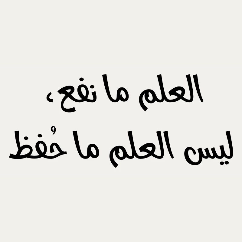 العلم ما نفع، ليس العلم ما حُفظ