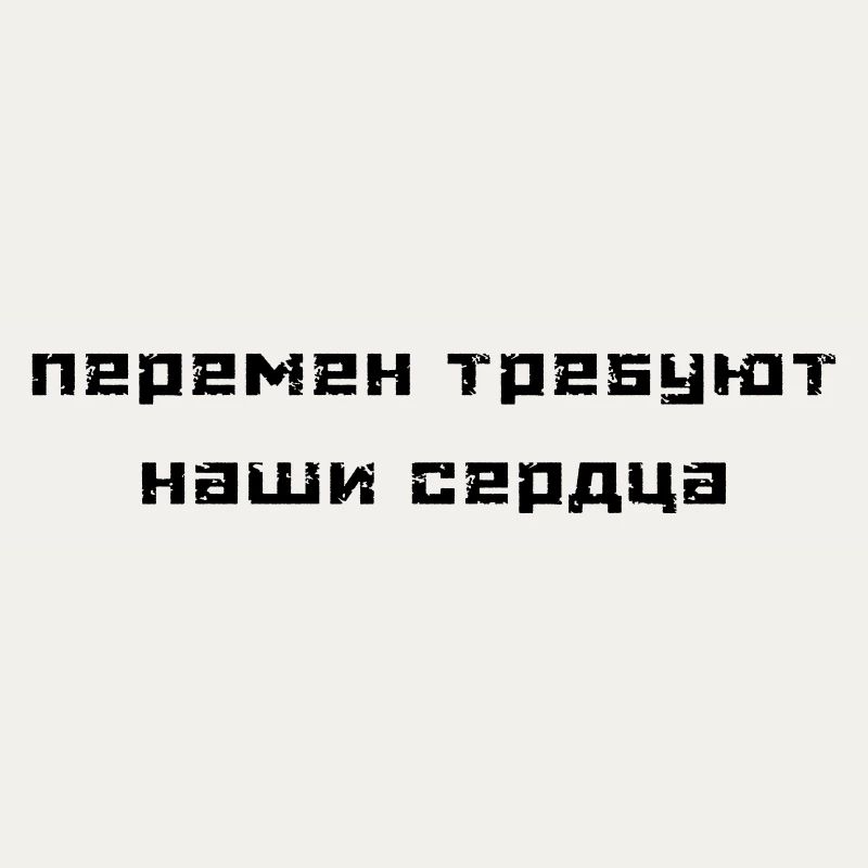 Перемен требуют наши сердца (В. Цой)