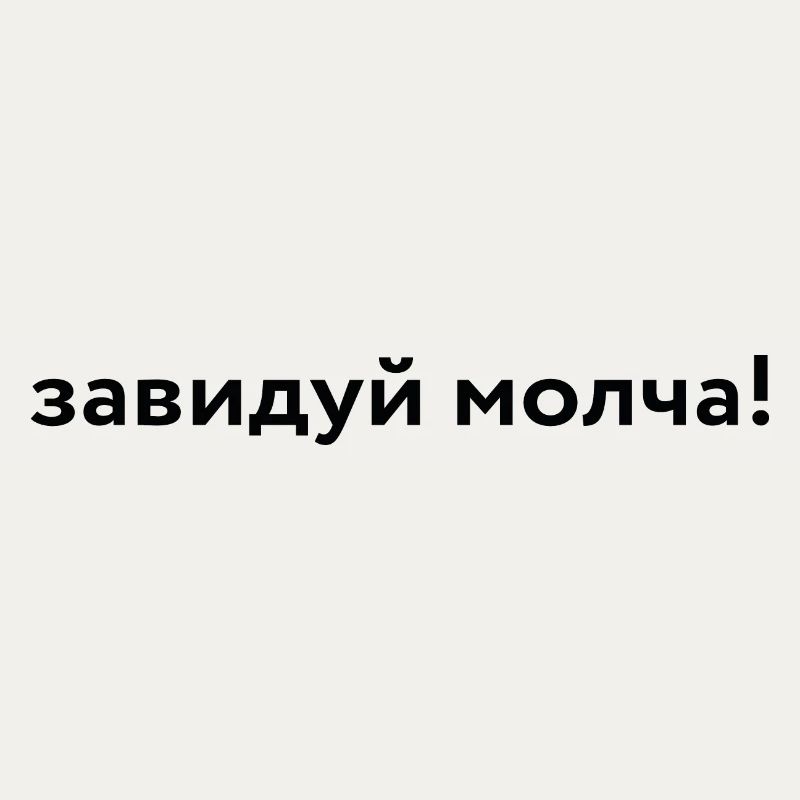 завидуй молча!