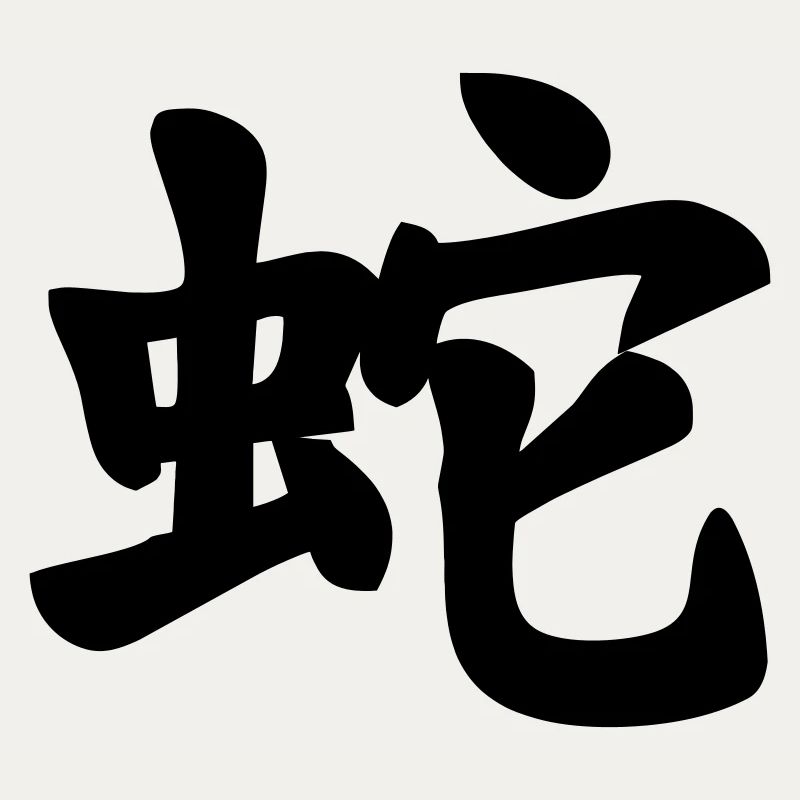 Chinese script snake shadow image