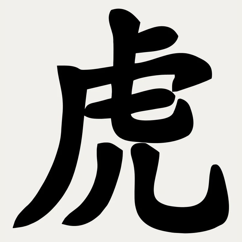 Chinese script tiger shadow image