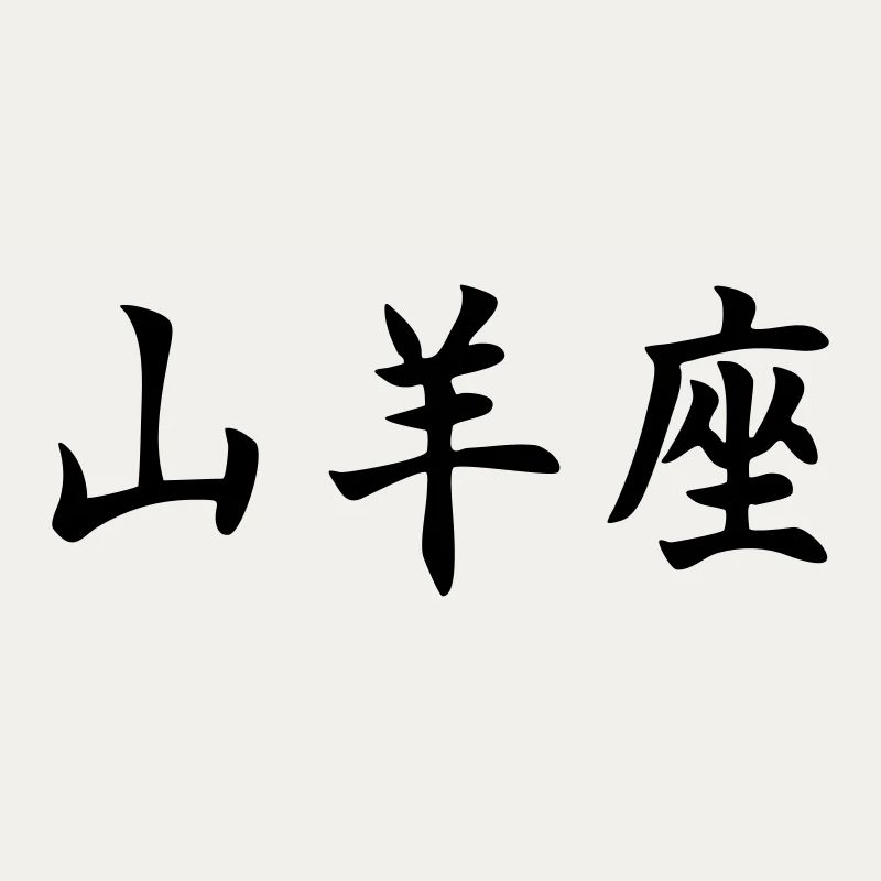 Sternzeichen Steinbock