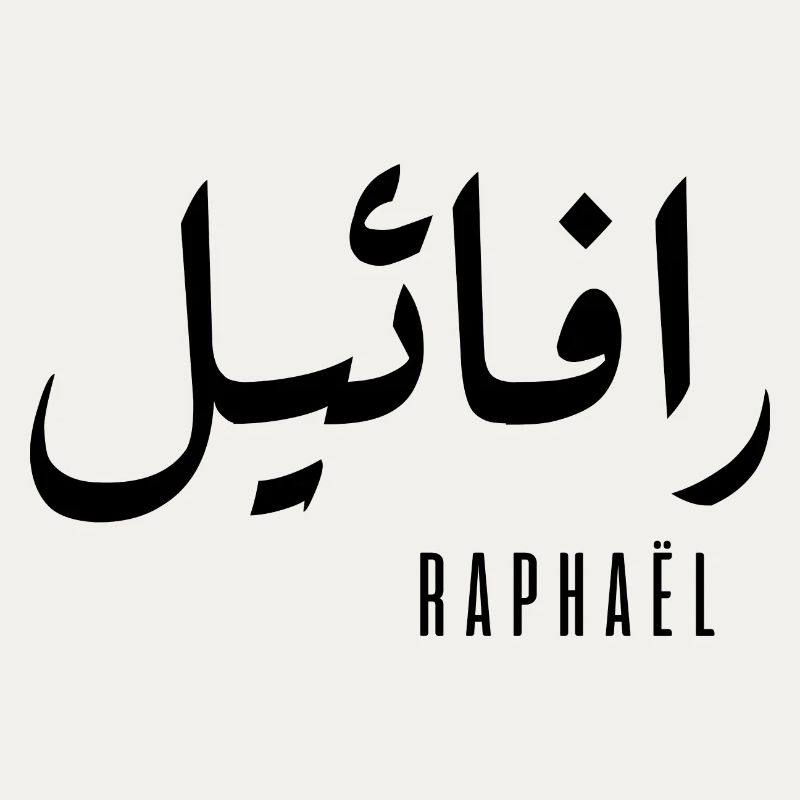 Raphaël name in Arabic