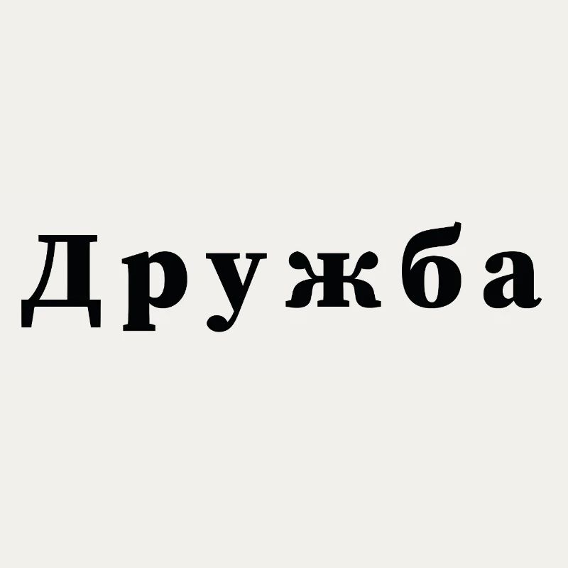 Freundschaft - дружба Statement Druck