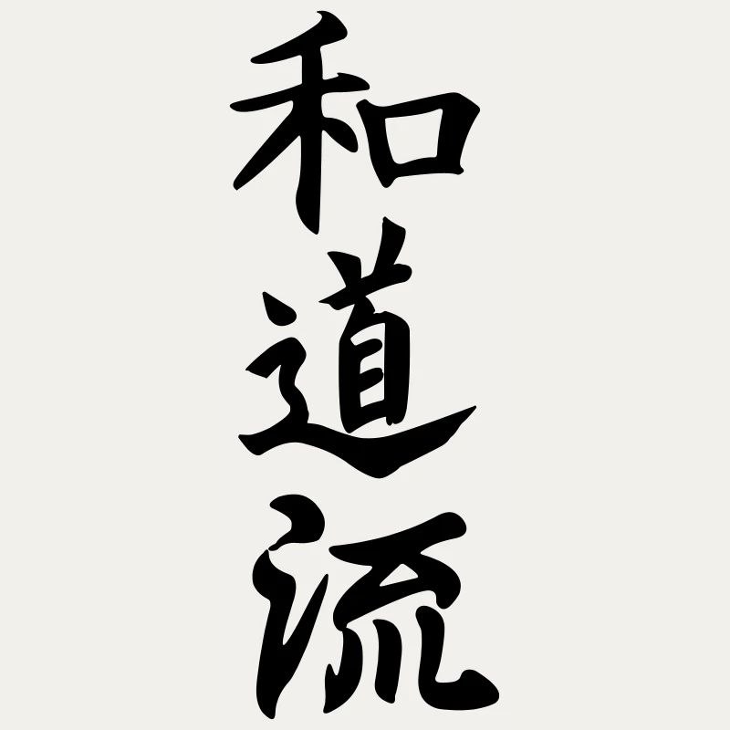 Wado Ryu Karate Japanisch geschrieben
