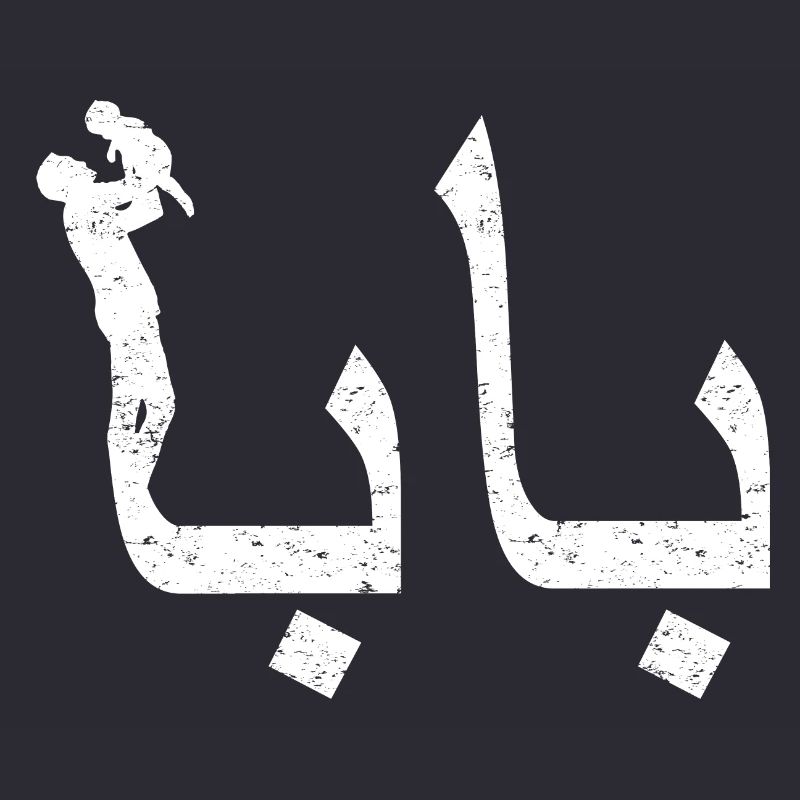 Baba Arabic Calligraphy Father's Day Gift