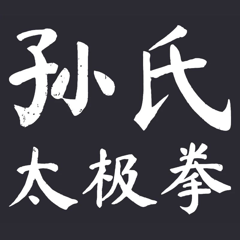 Sun Taijiquan Script