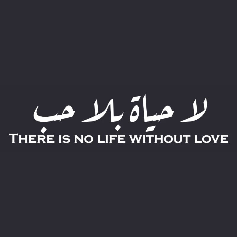 لا حياة بلا حب