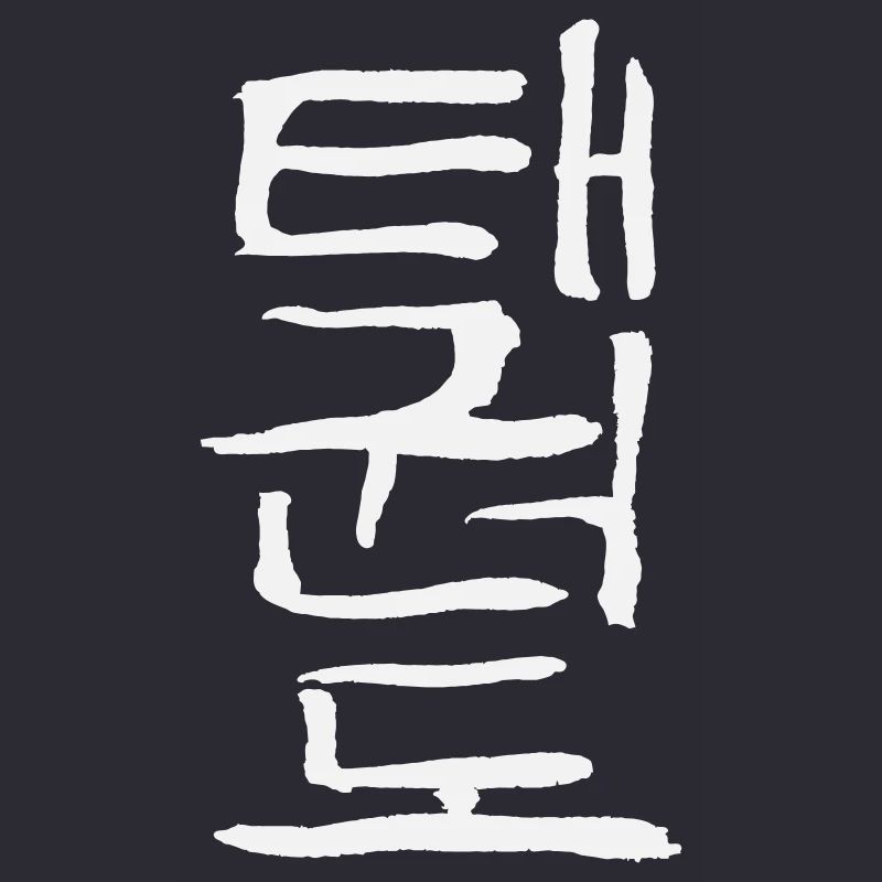 Taekwondo (Korean script)