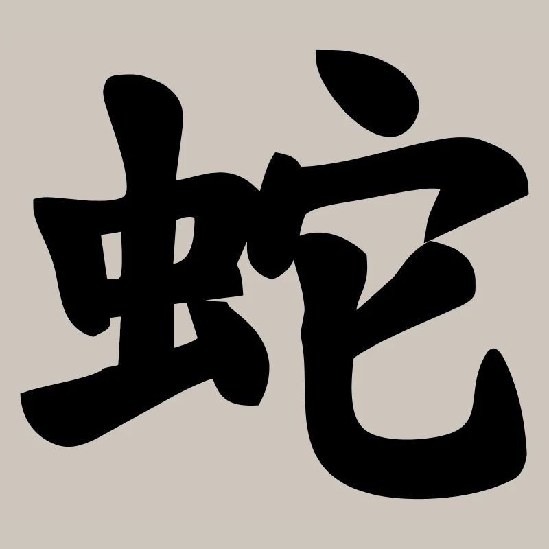 Chinese script snake shadow image