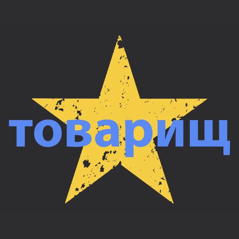 товарищ