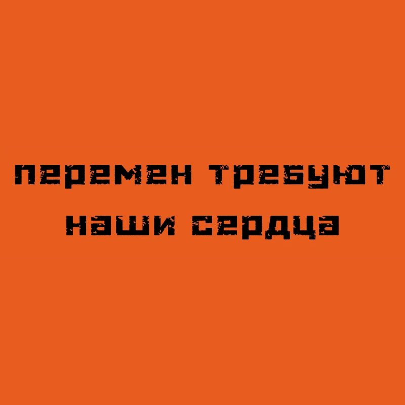 Перемен требуют наши сердца (В. Цой)