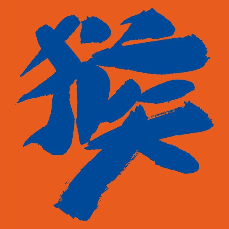 Monkey (Houzi) TUSCHE Kanji (Chinese script)