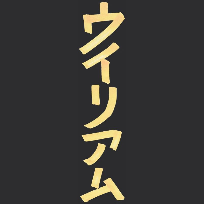 William (Name) Auf Japanisch 