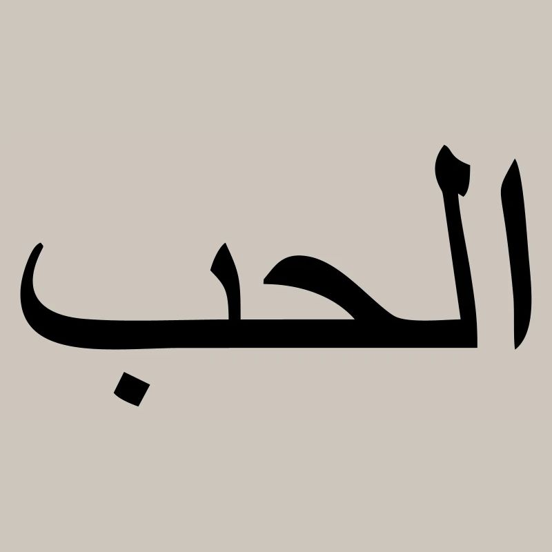 Love, Arabic script