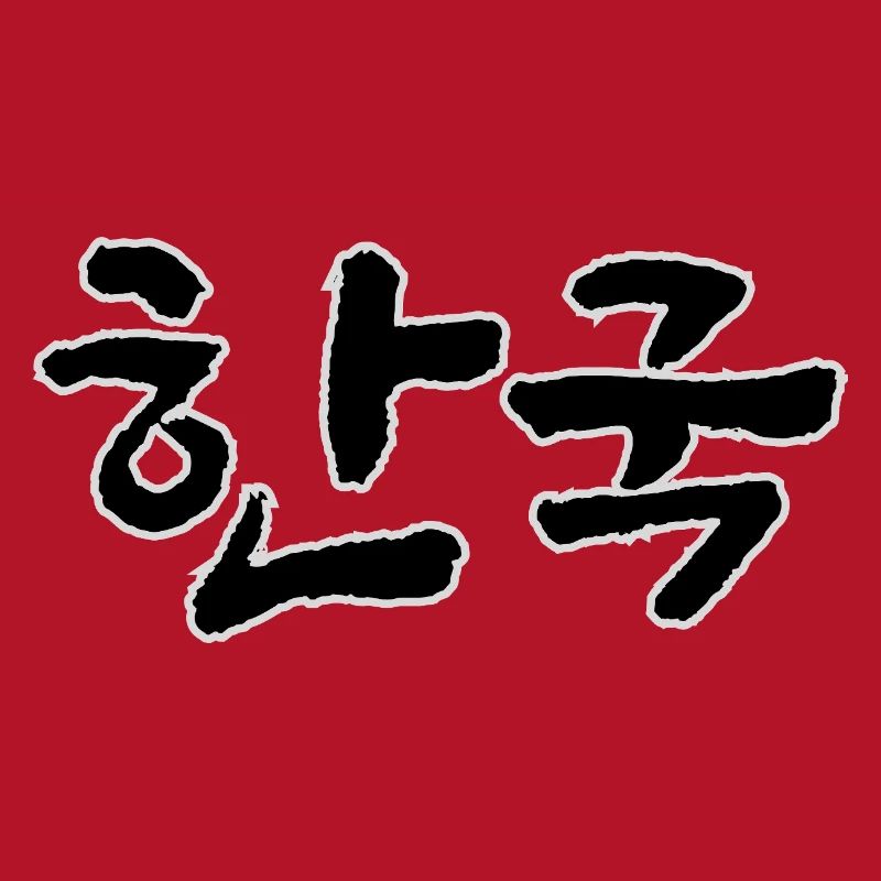 Corée, Hangouk, Hangul, écriture coréenne, appel coréen