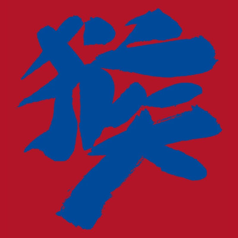 Monkey (Houzi) TUSCHE Kanji (Chinese script)