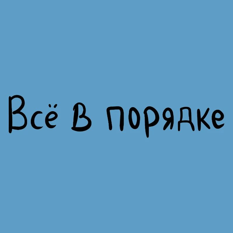 Everything is fine - Всё в порядке
