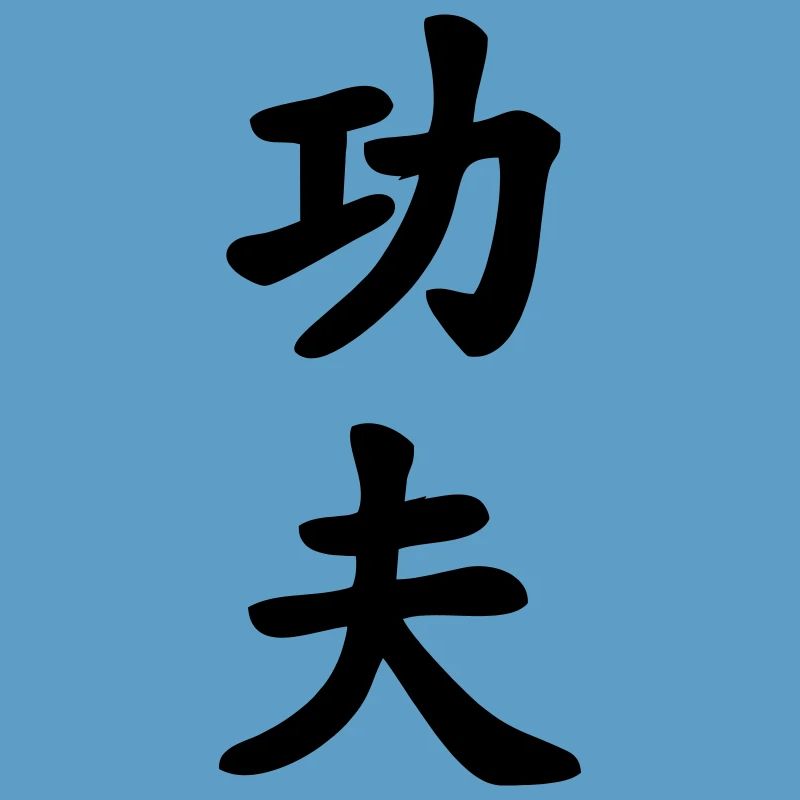 Kung fu chinese character written vertically