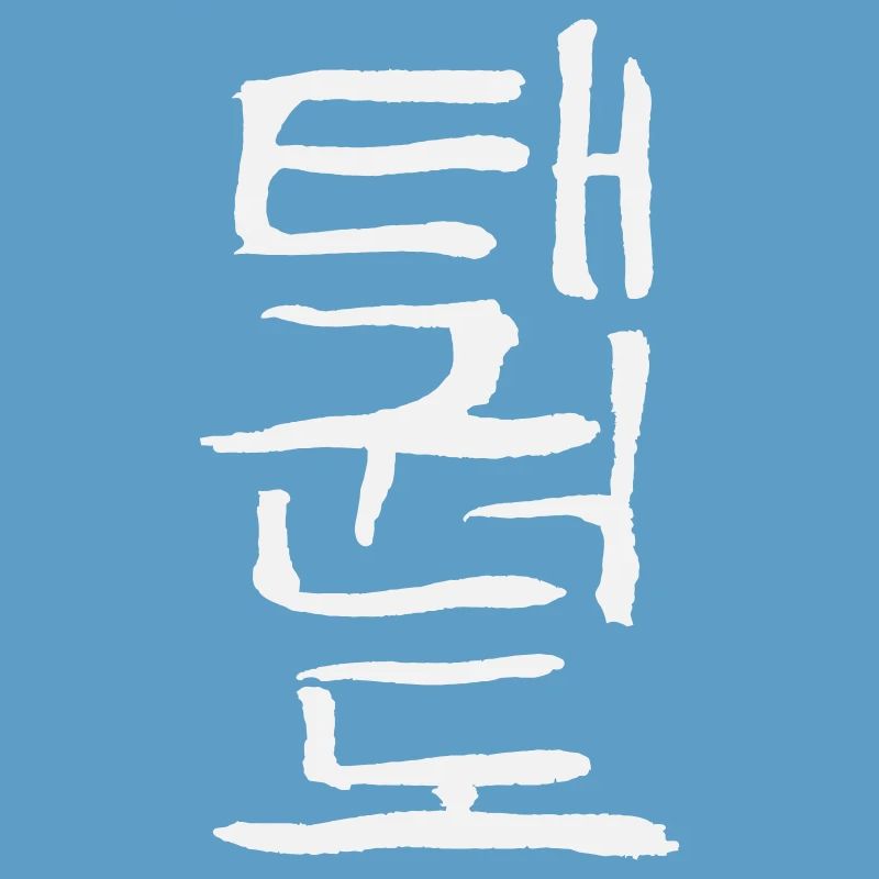 Taekwondo (Korean script)