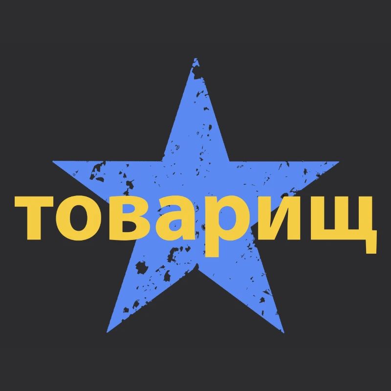 товарищ