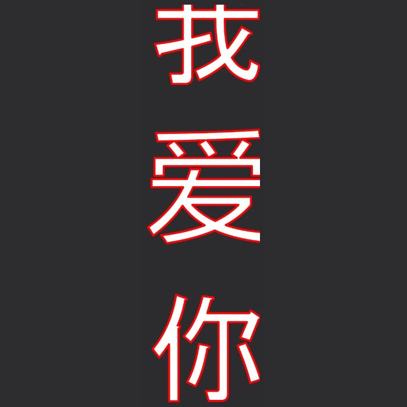 Ich Liebe Dich Text auf Chinesisch