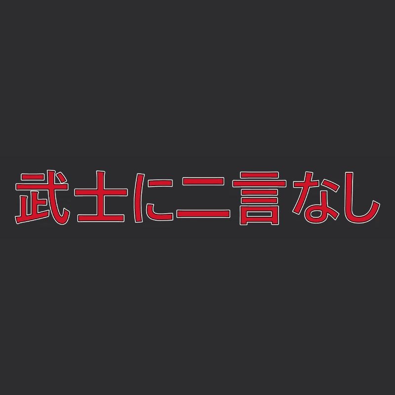 Ein Samurai hält sein Wort