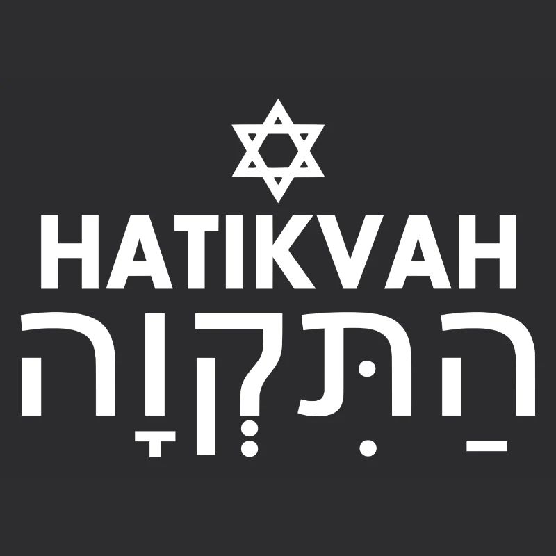 Hatikvah התקווה