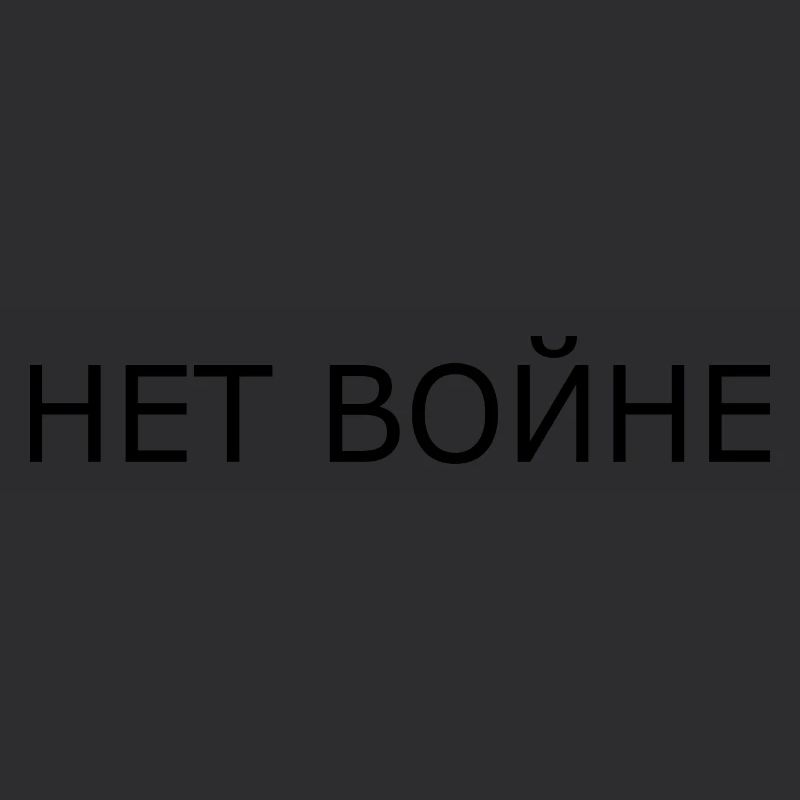 нет войне