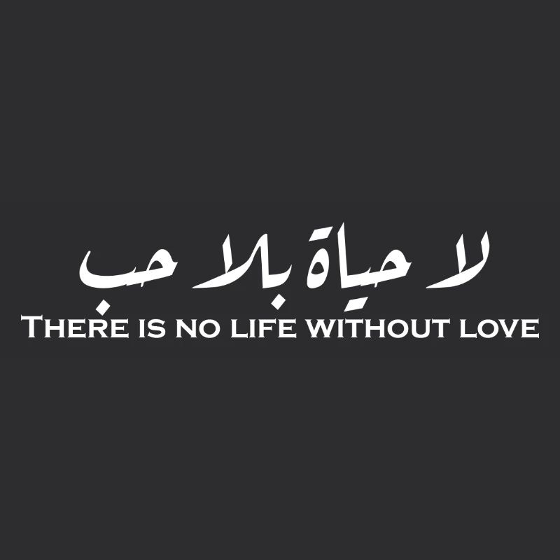 لا حياة بلا حب
