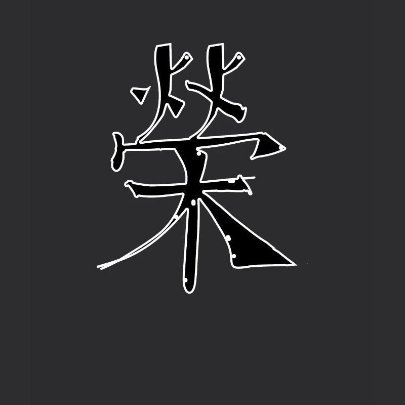 Fame Chinese Script Character Symbol