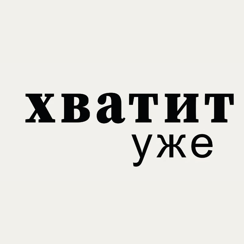 Enough Now Typo Message - хватит уже