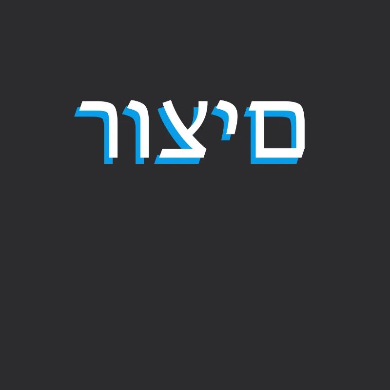 Hebrew scripture רוצים
