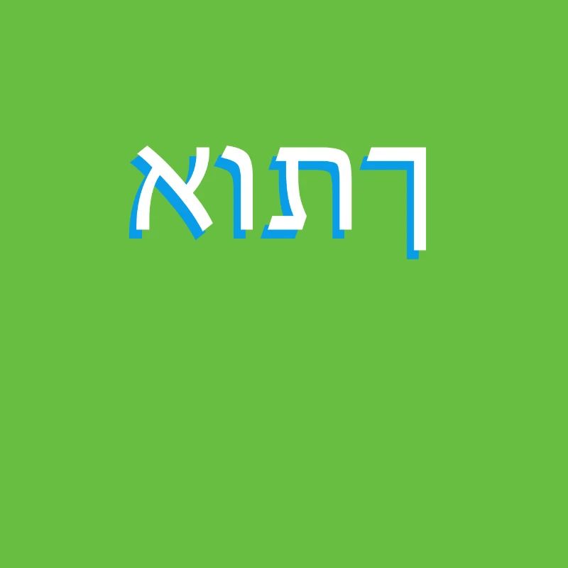 Hebrew script אותך