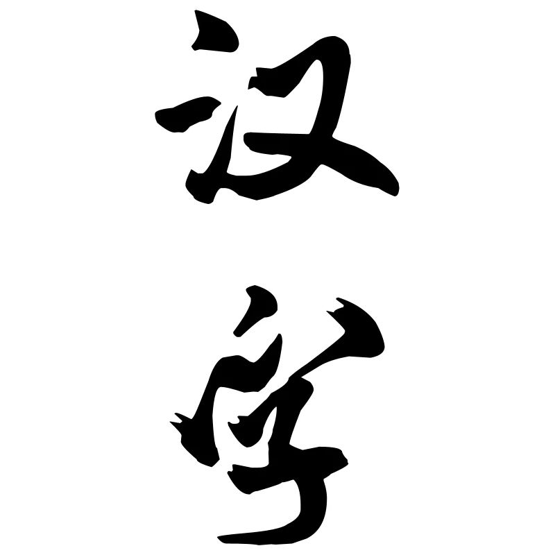 Han zi (wörtlich: Chinesisches Schriftzeichen)