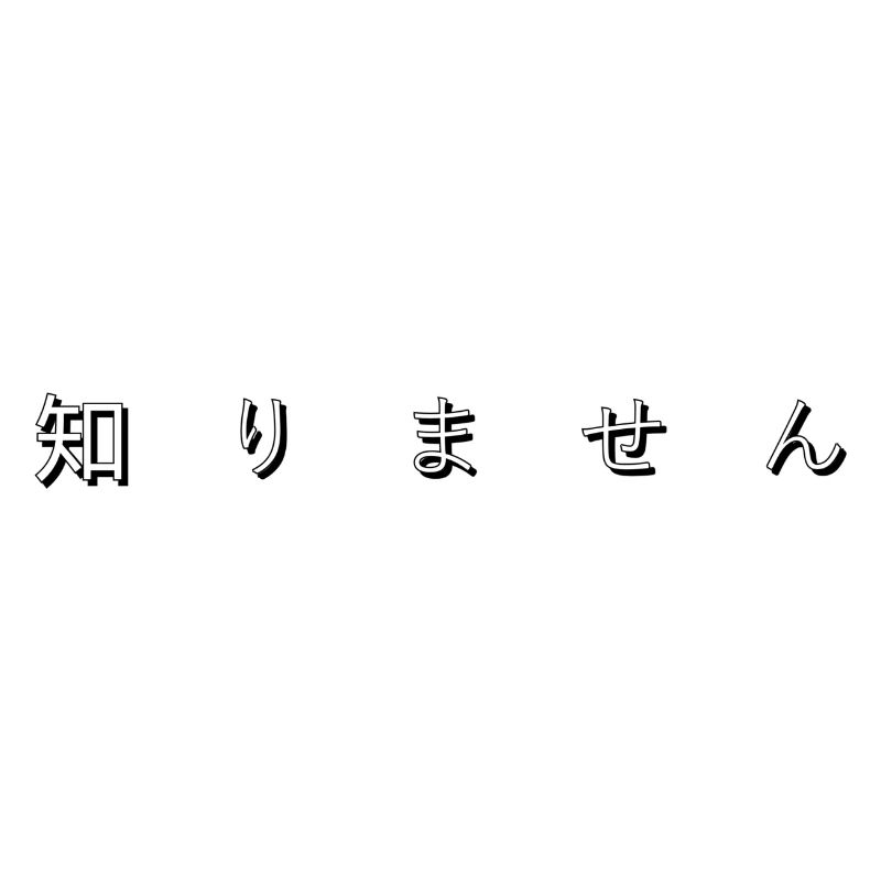 知りません (I don t know)