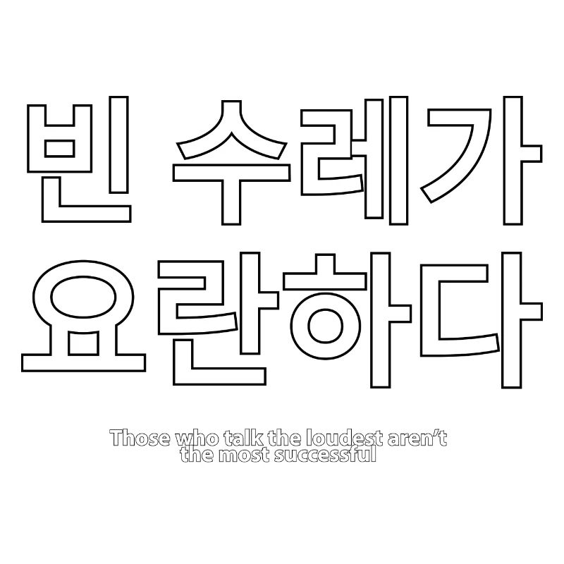 Korean Language Philosophy Saying
