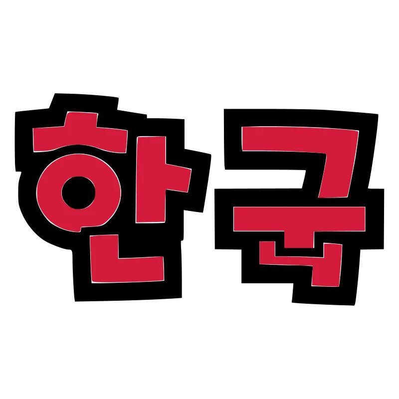 ☯ ♥ HanGook: Corée du Sud à Hangeul (coréen) ♥ ☯