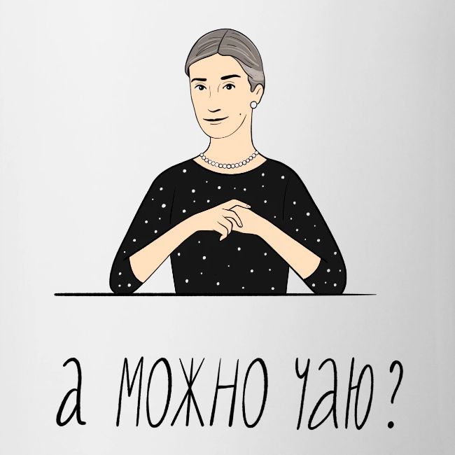 А можно чаю? — Ханна Хейфец | Эхо