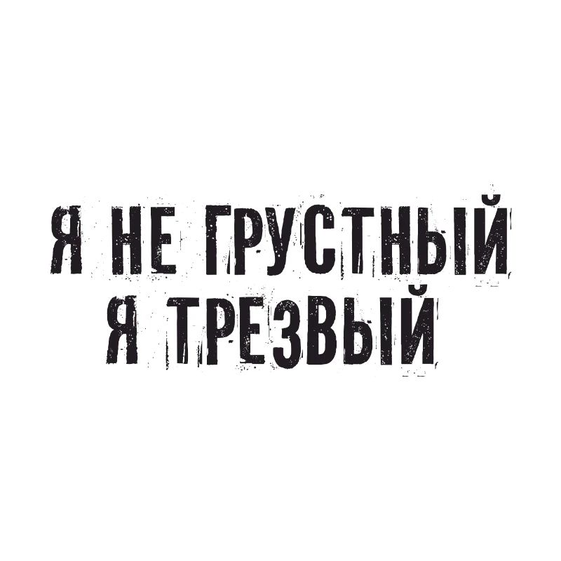 Ich bin nüchtern Spruch auf Russisch Kyrillisch