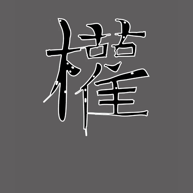 Makes Chinese script character symbol