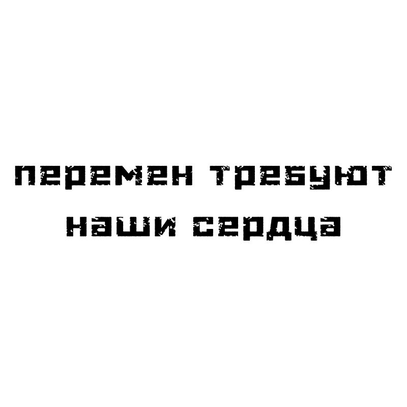 Перемен требуют наши сердца (В. Цой)