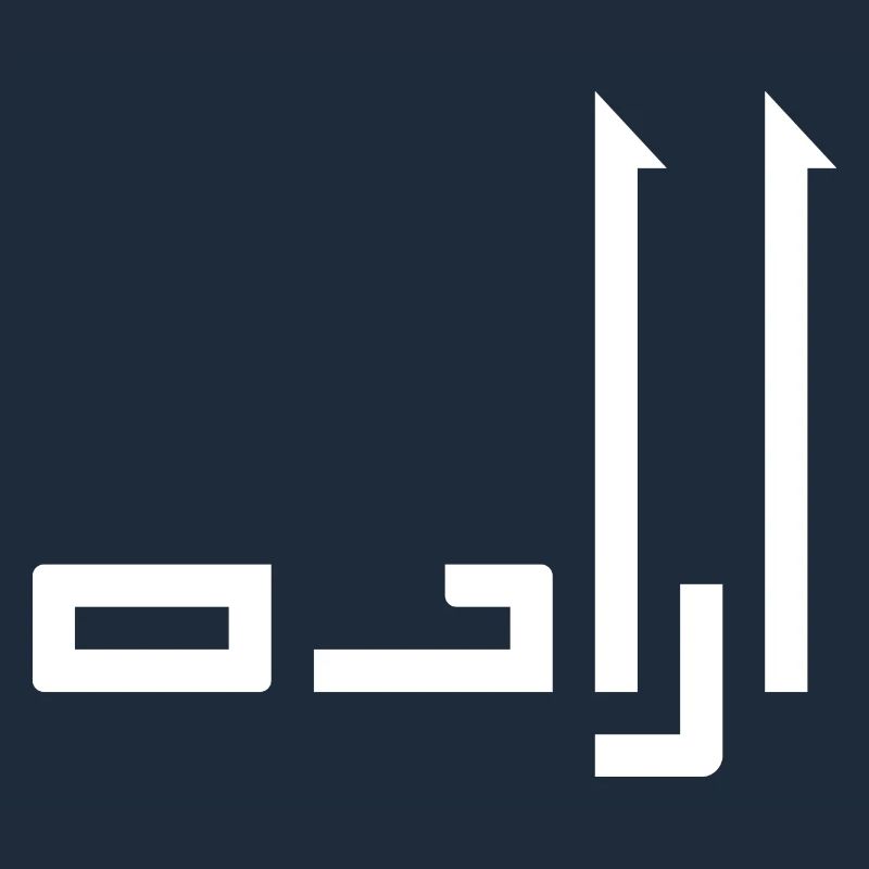Irada in Arabic - will