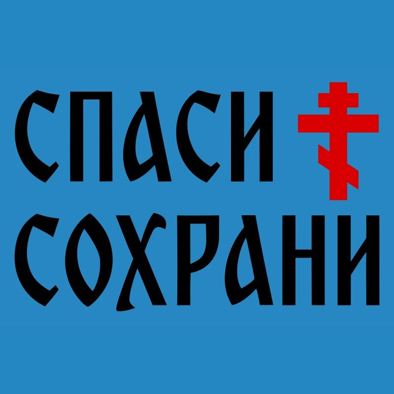 Спаси и сохрани (2x3 Format)